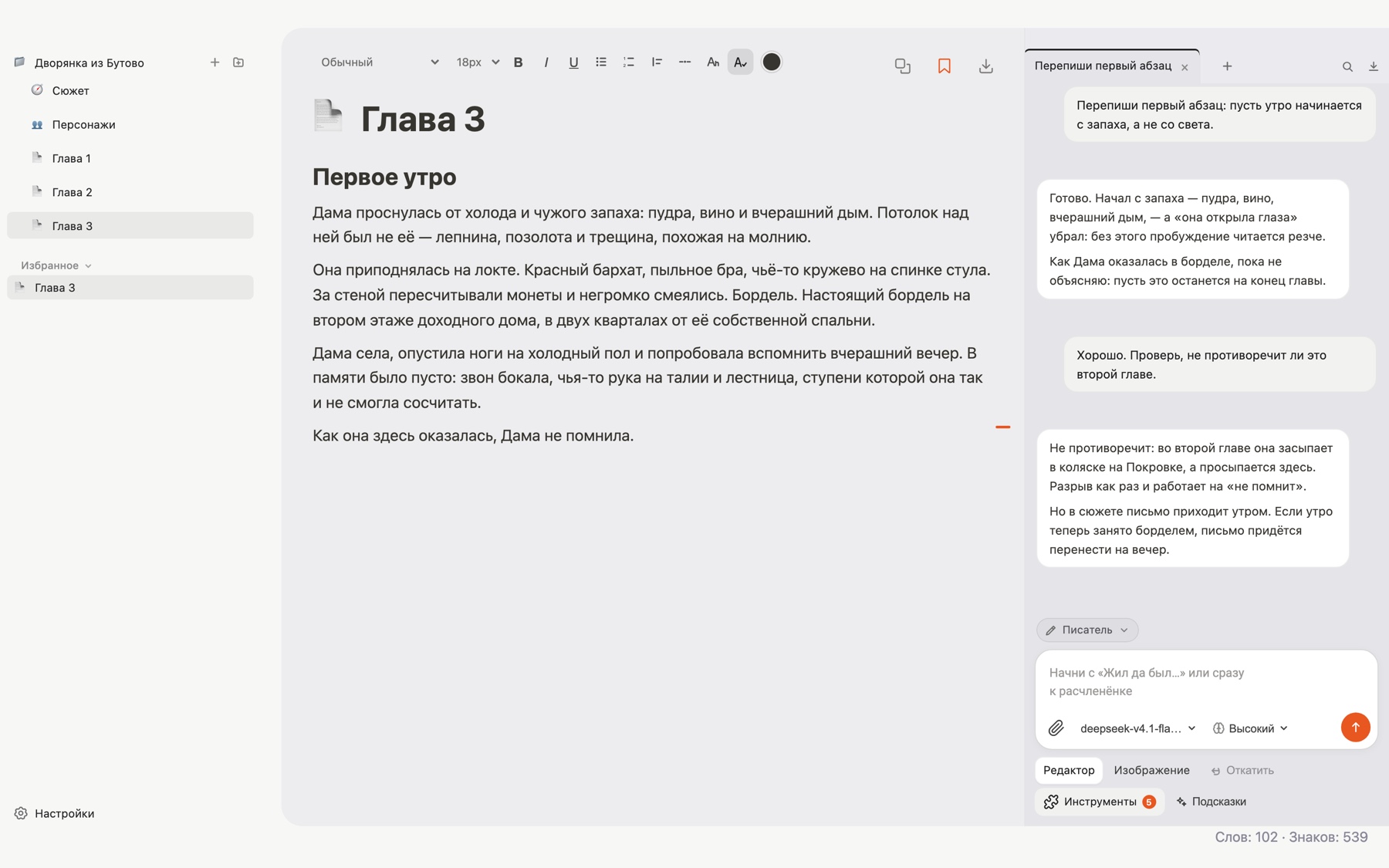 Окно «Овации»: слева дерево рукописи, в центре текст главы с панелью форматирования, справа панель чата