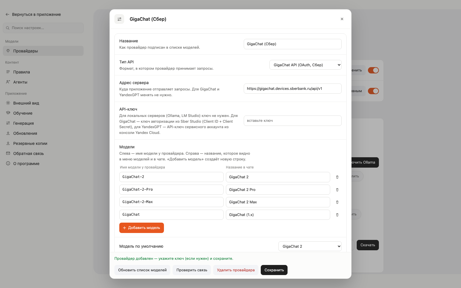 Редактор провайдера GigaChat с полем API-ключа и списком моделей