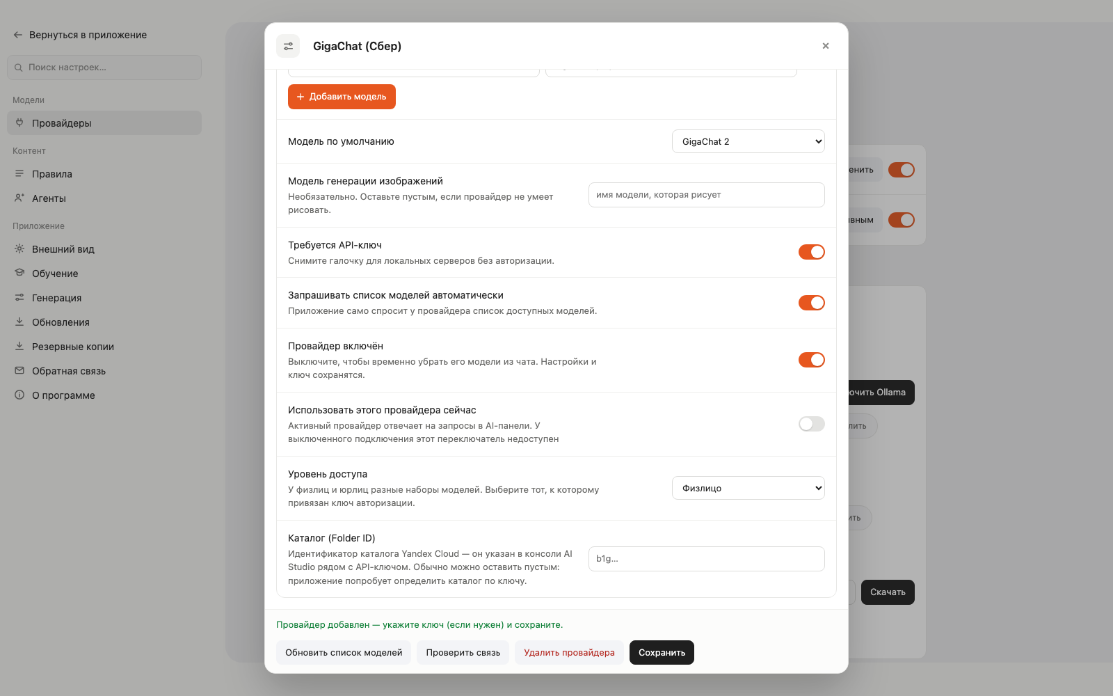 Поля «Уровень доступа» и «Каталог (Folder ID)» в редакторе провайдера