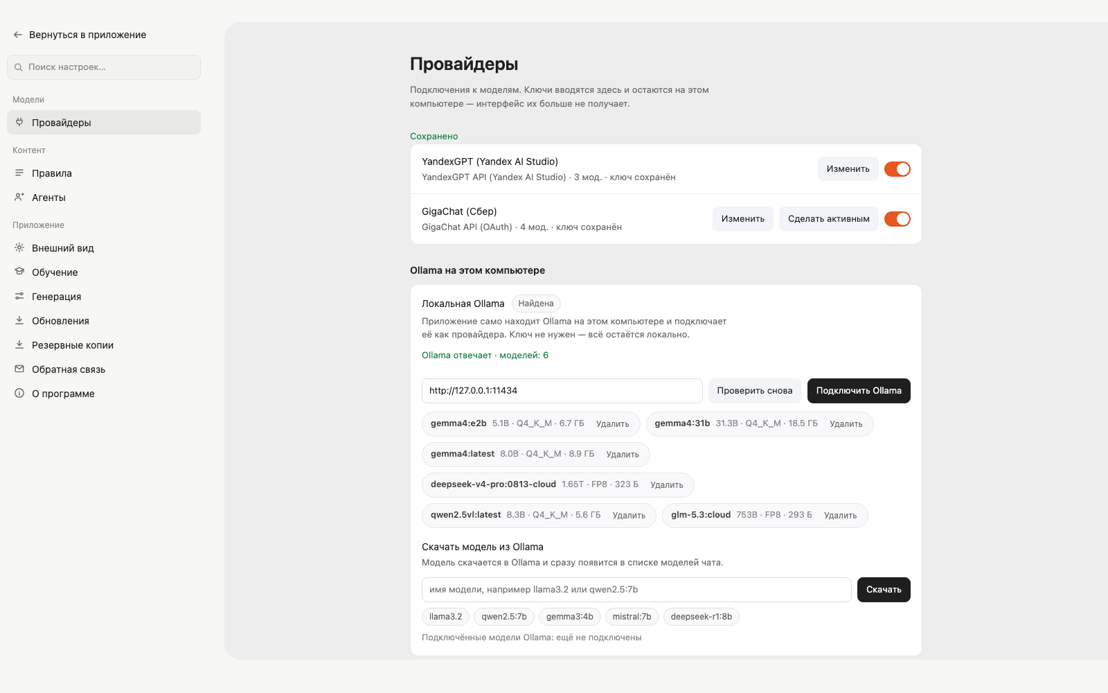 Список «Подключения» с двумя настроенными провайдерами и переключателями
