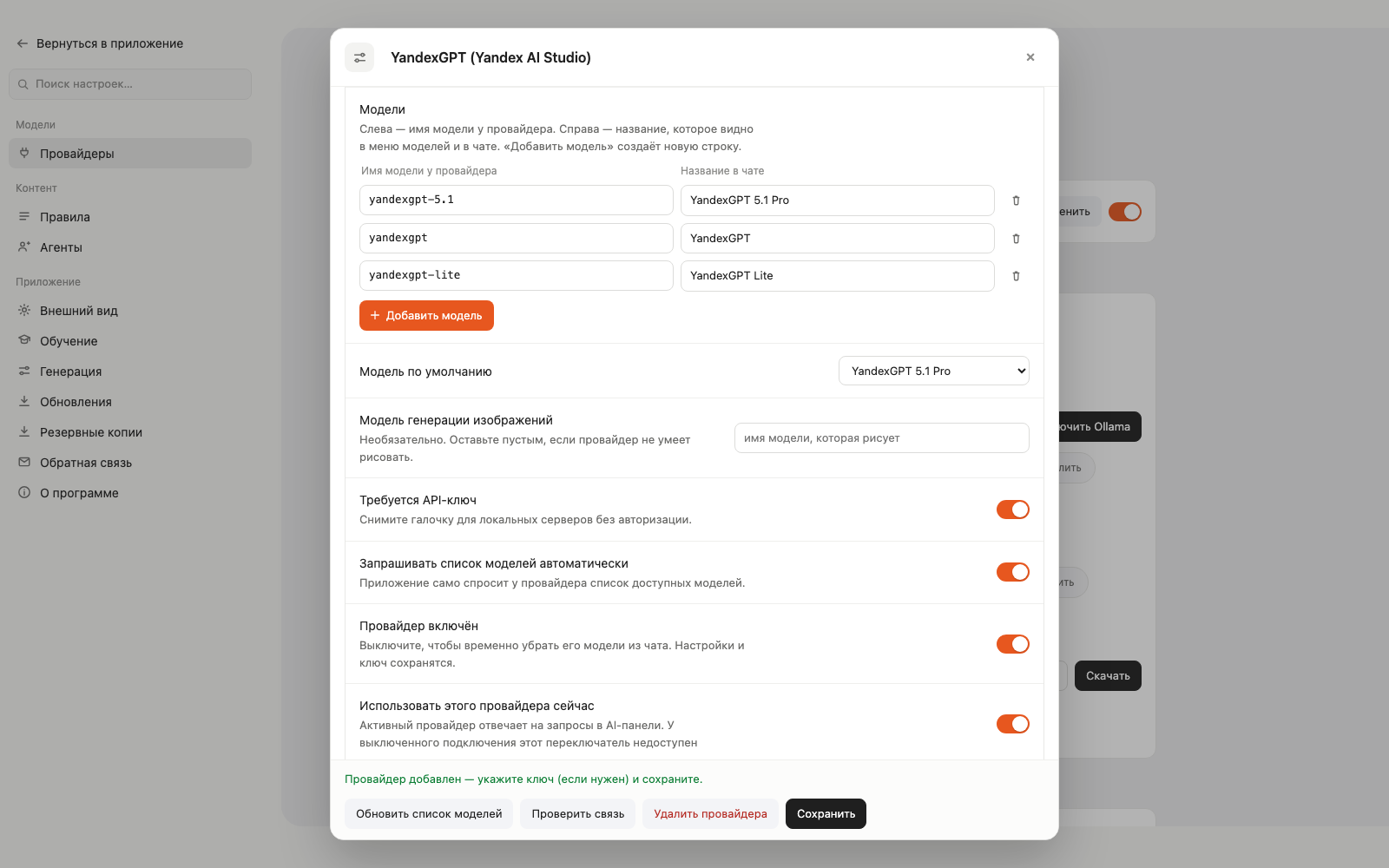 Список моделей и переключатели в редакторе провайдера YandexGPT