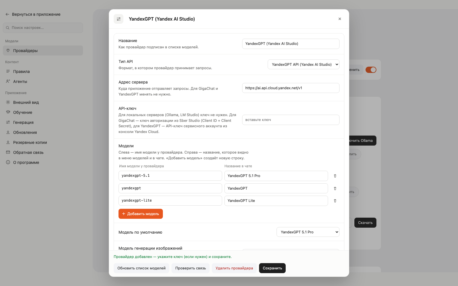 Редактор провайдера YandexGPT с полем API-ключа и списком моделей