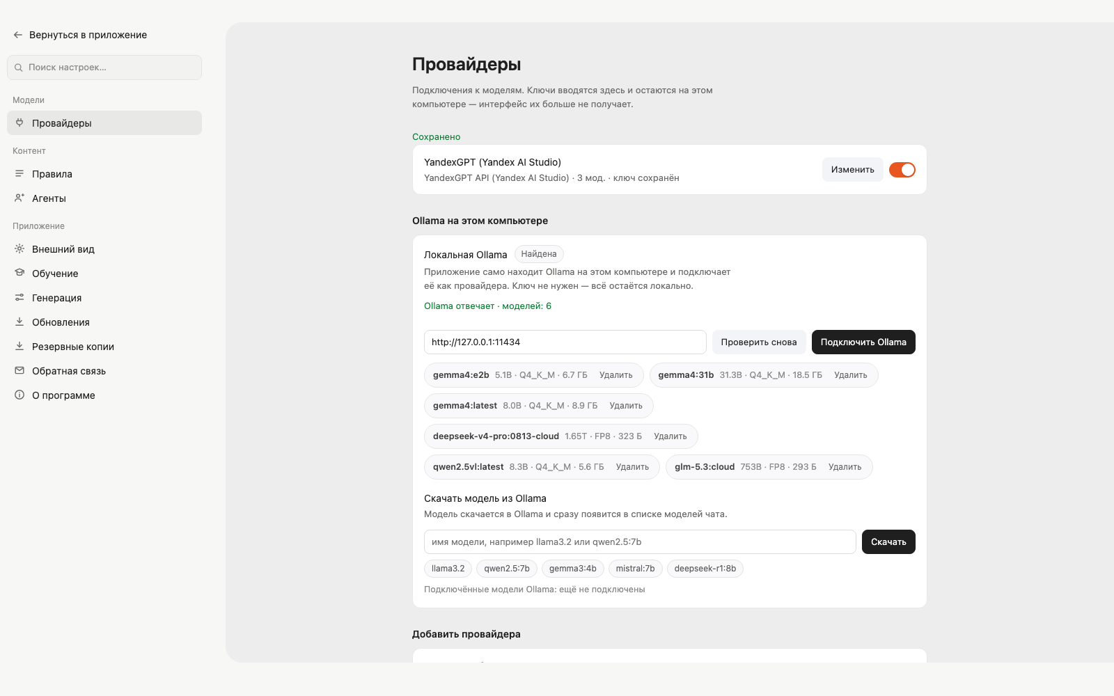 Сохранённый YandexGPT в списке «Подключения»